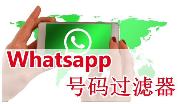 whatsapp筛选软件