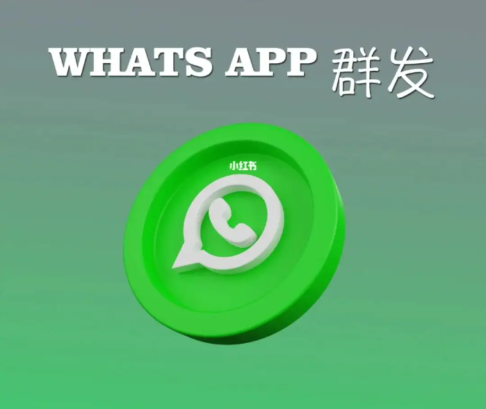 WhatsApp群发工具